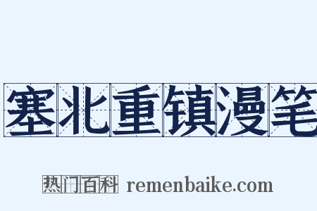 塞北重镇漫笔是什么意思的图片